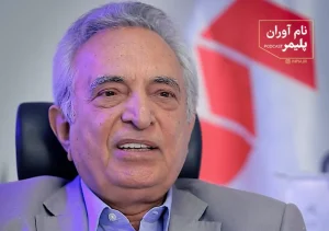 گفتگو با مهندس بیژن امینی