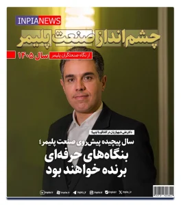 چشم‌انداز صنعت پلیمر در سال ۱۴۰۵؛ تأکید بر مدیریت حرفه‌ای و افزایش بهره‌وری