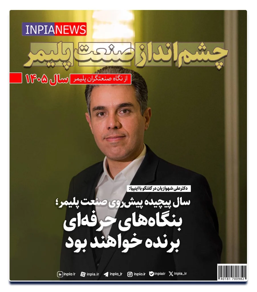چشمانداز صنعت پلیمر در سال ۱۴۰۵؛ تأکید بر مدیریت حرفهای و افزایش بهرهوری