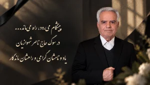 سوگ حاج ناصر شهوازیان